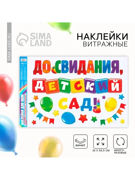 Интерьерные наклейки на Выпускной "До свидания, детский сад", 33 х 50,5 см
