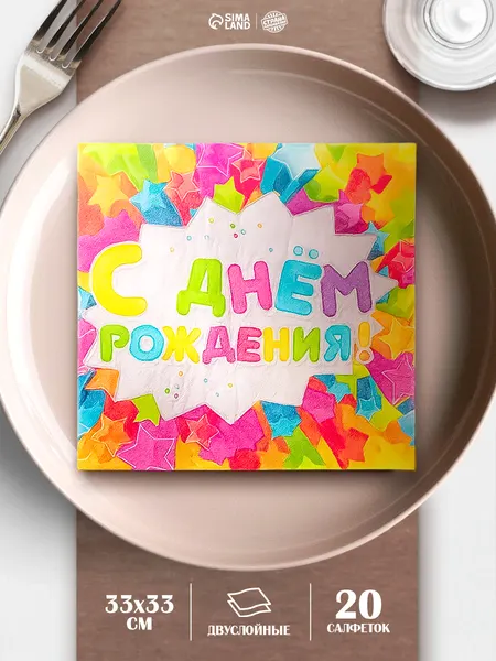 Салфетки бумажные двухслойные "С Днем Рождения" / Звездочки / 33х33 см / 20 шт.