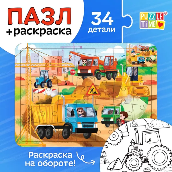 Пазл в рамке, Puzzle Time "Машины на стройке", 34 детали + раскраска, для детей
