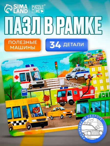 Пазлы для детей, "Полезные машины, Puzzle Time, 34 элемента, детские пазлы + раскраска