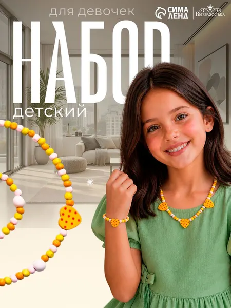 Набор украшений для девочки "Сердце", бусы 35 см, браслет 6 см, желтый