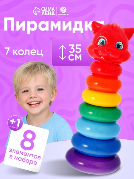 Пирамидка для малышей, детская "Котик" 7 колец / Пирамидка 35 см.