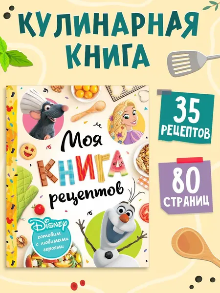 Книга рецептов для детей "Любимые герои", Disney, 35 рецептов, 80 страниц, книга для девочек