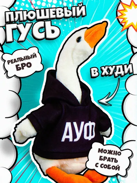 Мягкая игрушка гусь "АУФ" / Мягкая игрушка для детей 35 см.
