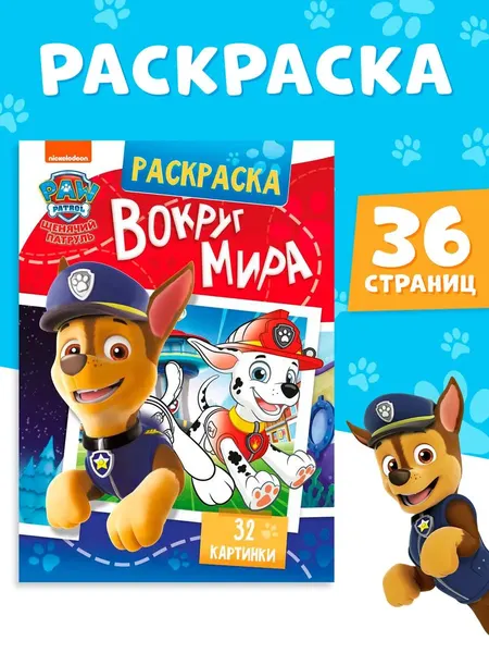 Раскраска для малышей, Paw Patrol, "Вокруг мира", раскраски для детей, с цветным фоном, 36 стр
