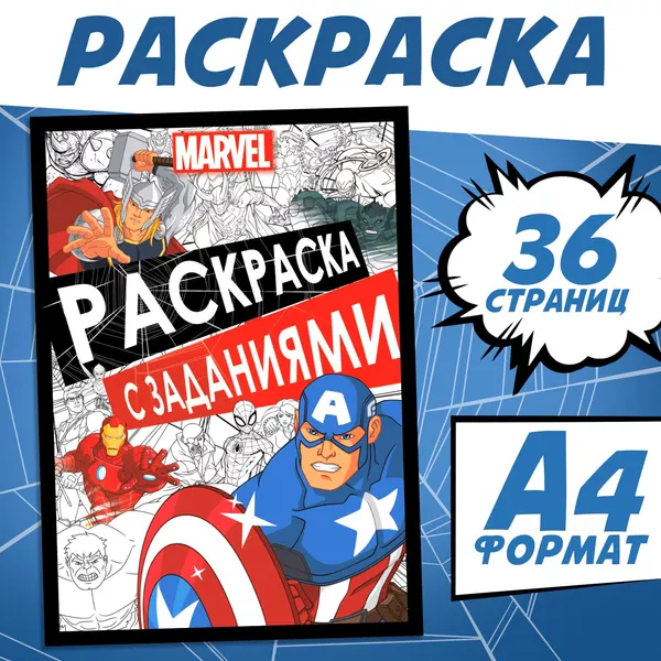 Раскраска для малышей, Марвел, раскраска для мальчиков, А4, 36 страниц