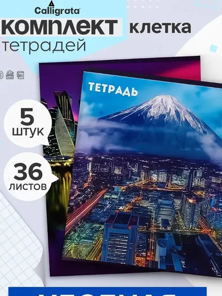 Набор тетрадей в клетку 36 листов, 5 штук "Города"