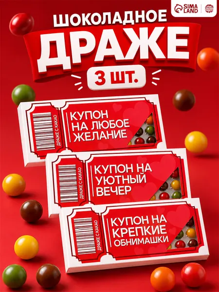 Подарочные конфеты - драже шоколадные с приколом, "Купон" / 3 шт, 36 г