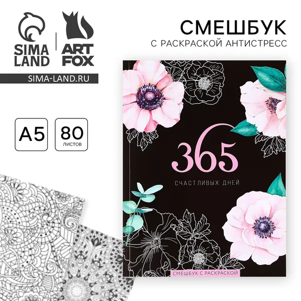 Ежедневник антистресс с раскраской "365 счастливых дней!" А5, 80 листов