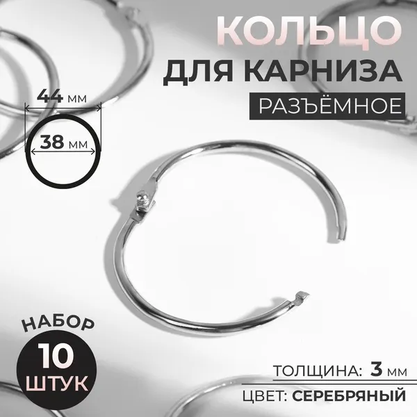 Кольцо для карниза, диаметр 38/44 мм, 10 шт