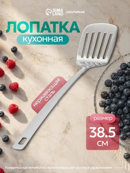 Лопатка для сковороды, длина 38.5 см, нержавеющая сталь