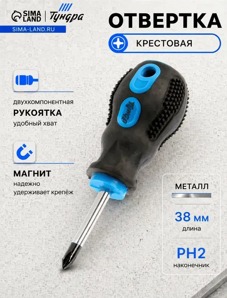 Отвертка крестовая ТУНДРА PH2 38 мм, магнитная укороченная