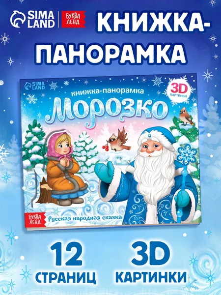 Книжка панорамка, 3D, "Морозко", Буква-Ленд, сказки для малышей