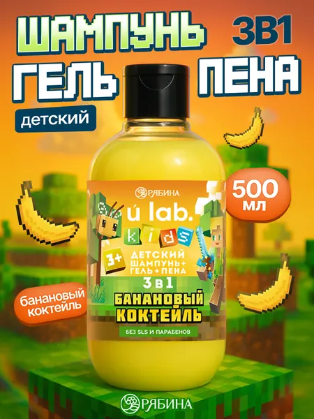 Детский шампунь-гель-пена 3в1, 500 мл, аромат банан