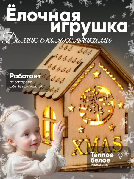 Новогодняя елочная игрушка светодиодная Домик, 4,5 см, от батареек, свечение тёплое белое