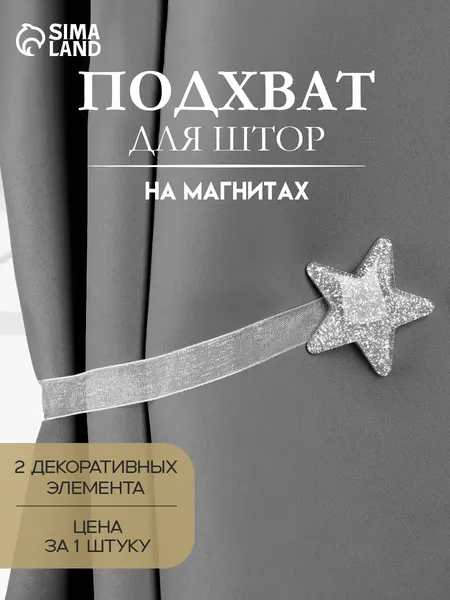 Подхват для штор "Звезда", диаметр 4,5 см, цвет серебряный