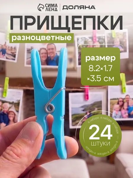 Прищепки для белья, набор, 24 шт, прищепки бельевые пластиковые прочные, 8,4 см