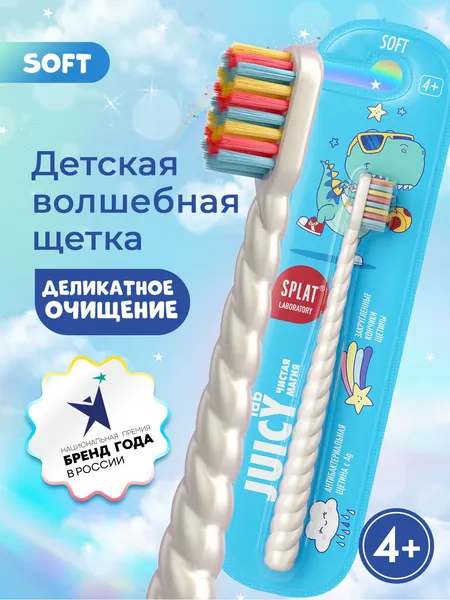Зубная щетка детская мягкая SPLAT (СПЛАТ) JUICY LAB "Магия единорога" с ионами серебра для детей от 4 лет, жемчужная белая