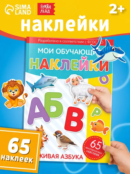 Многоразовые наклейки для малышей, Буква Ленд, "Азбука для малышей", книжка с наклейками, 4 стр.