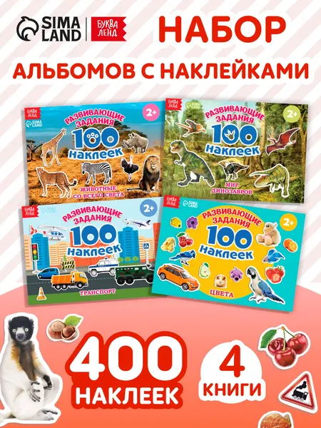 Наклейки для малышей, Буква Ленд, "Развивающие", набор наклеек для детей, 400 штук, 4 альбома