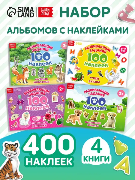 Наклейки для малышей, Буква Ленд, "Развивающие", книжка с наклейками, 400 штук, 4 альбома