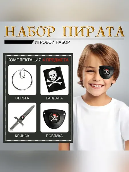 Детский игровой набор "Черная бандана", 4 предмета, для мальчика / набор пирата