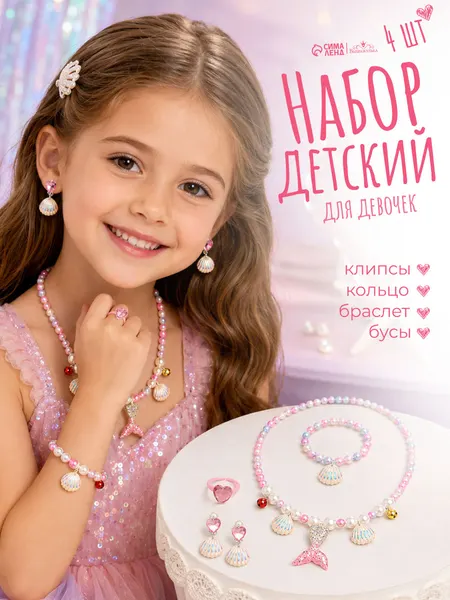 Детский набор украшений "Русалочка" / 4 предмета: клипсы, кольцо, браслет, бусы