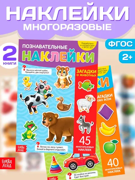 Многоразовые наклейки для малышей, Буква Ленд, "Загадки для детей", книжка с наклейками, набор 2 штуки, 4 стр.