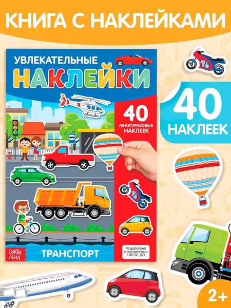 Многоразовые наклейки для малышей, Буква Ленд, "Транспорт", книжка с наклейками, 4 стр.