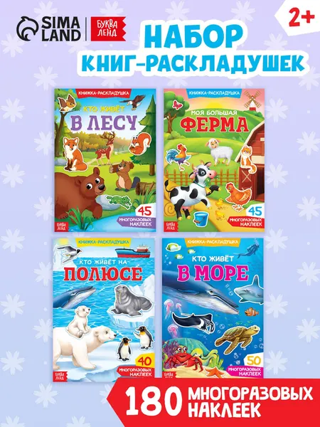 Многоразовые наклейки для малышей, набор 4 книжки, "Изучаем животных", Буква-Ленд, наклейки для детей