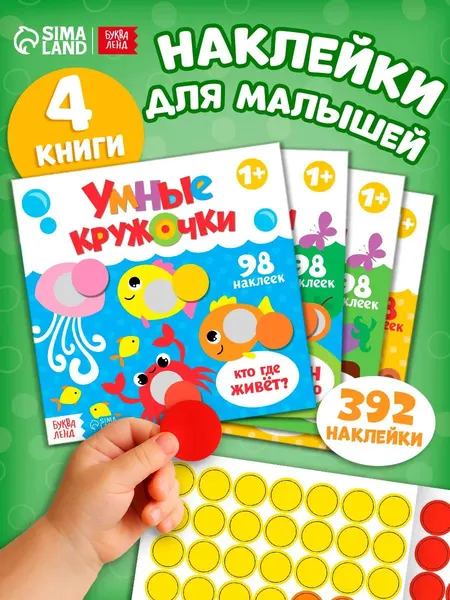 Наклейки кружочки для малышей, набор 4 книги, "Умные кружочки", Буква-Ленд, наклейки для малышей