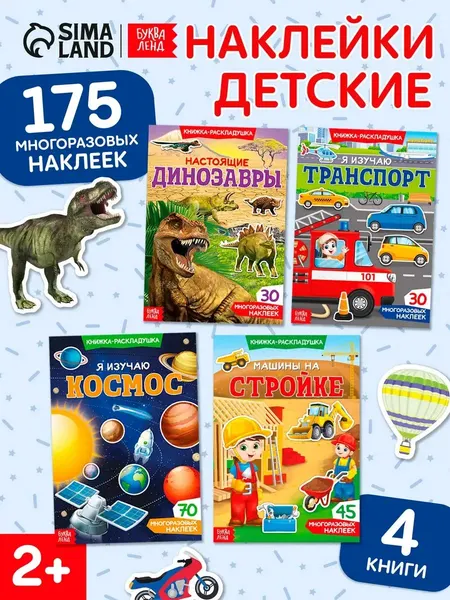 Многоразовые наклейки для малышей, набор 4 книжки, Буква-Ленд, наклейки для мальчиков