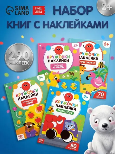 Наклейки кружочки для малышей, набор наклеек, Буква-Ленд, комплект из 4