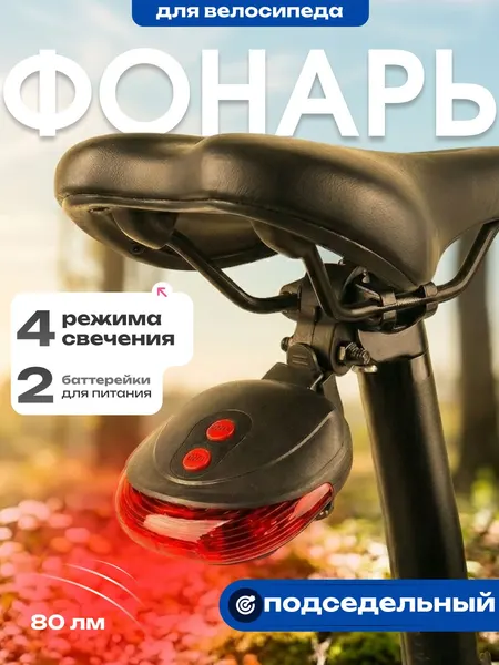 Фонарь для велосипеда, задний с лазером, 4 режима