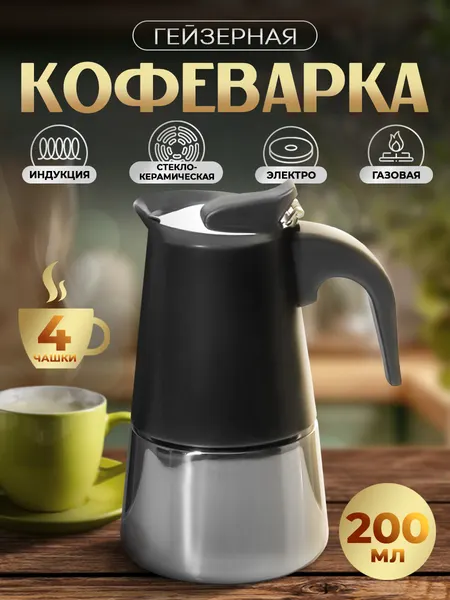 Гейзерная кофеварка на 4 чашки, 200 мл, для всех видов плит, индукция, нержавеющая сталь