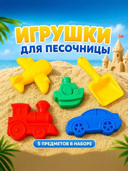Набор игрушек для песочницы / игрушки для песочницы / 4 формочки для песка, совок