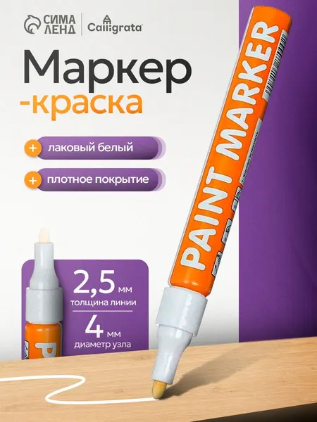 Белый маркер краска лаковый 4 мм