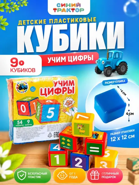 Кубики для малышей развивающие "Синий трактор", набор 9 шт, размер кубика 4 х 4 см, наклейки в комплекте