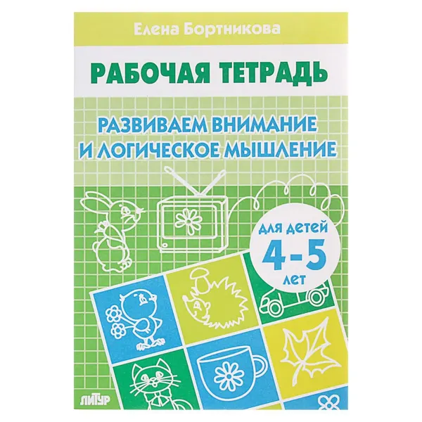 Рабочая тетрадь для детей 4-5 лет Развиваем внимание и логическое мышление , Бортникова Е.