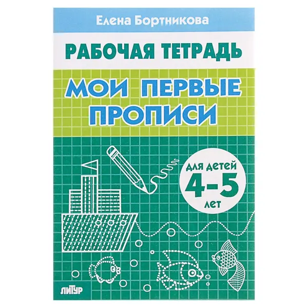 Рабочая тетрадь для детей 4-5 лет Мои первые прописи , Бортникова Е.