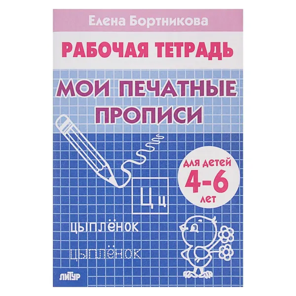 Рабочая тетрадь для детей 4-6 лет Мои печатные прописи , Бортникова Е.
