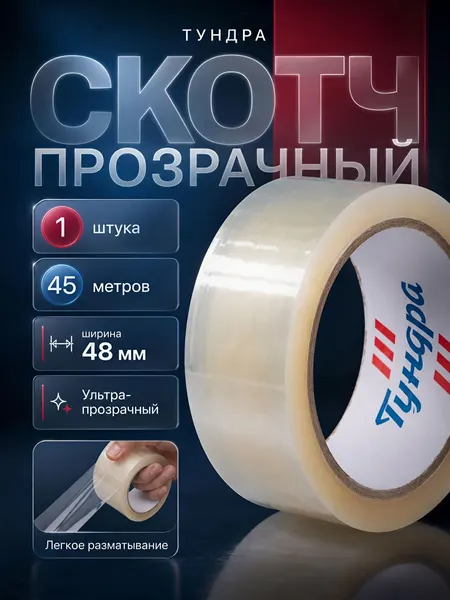 Скотч ТУНДРА, 48 мм ширина, 45 метров длина, 40 мкм