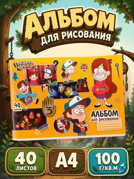 Альбом для рисования "Гравити Фолз" Disney, 40 листов, формат А4