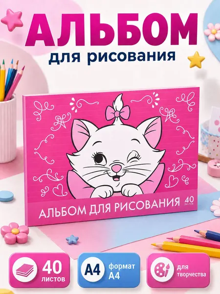 Альбом для рисования для девочек "Кошечка Мари" Disney, 40 листов, формат А4