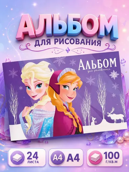Альбом для рисования для девочек "Холодное сердце" Disney, 40 листов, формат А4