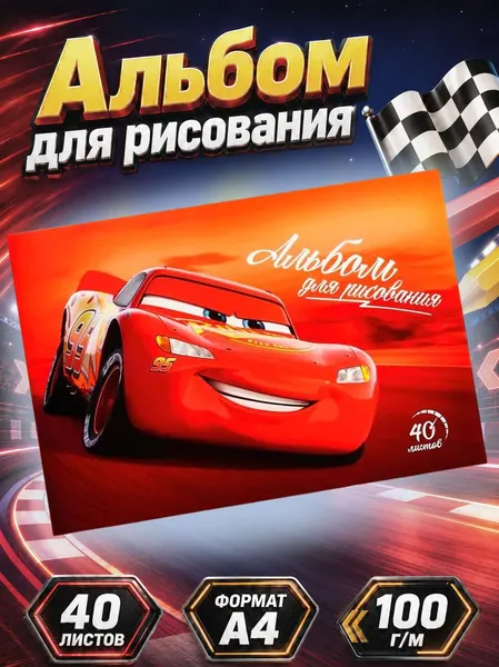 Альбом для рисования для мальчика "Тачки" Disney, 40 листов, формат А4