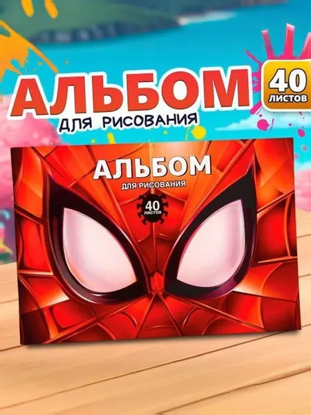 Альбом для рисования детский "Человек-паук" Marvel, 40 листов, формат А4