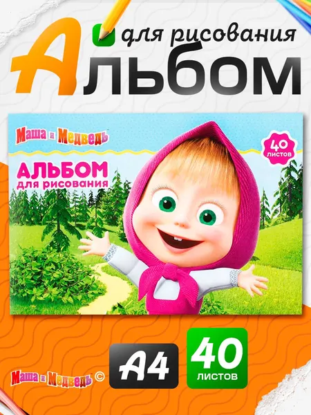 Альбом для рисования для девочек "Маша и Медведь", 40 листов, формат А4