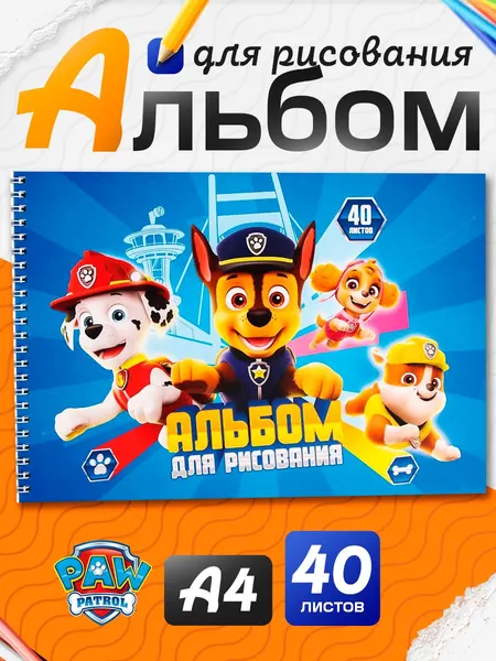 Альбом для рисования "Щенячий патруль", 40 листов, формат А4