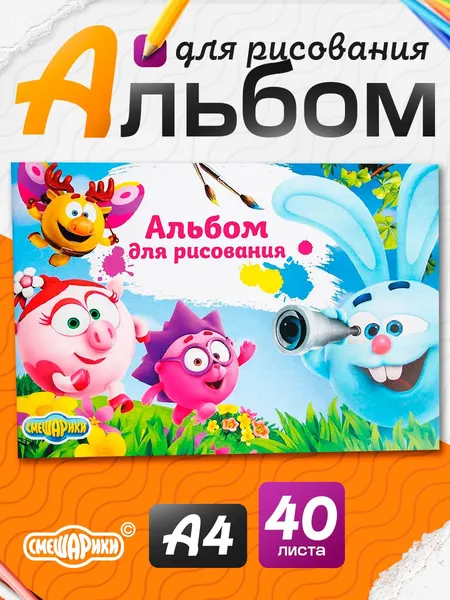 Альбом для рисования детский "Смешарики", 40 листов, формат А4